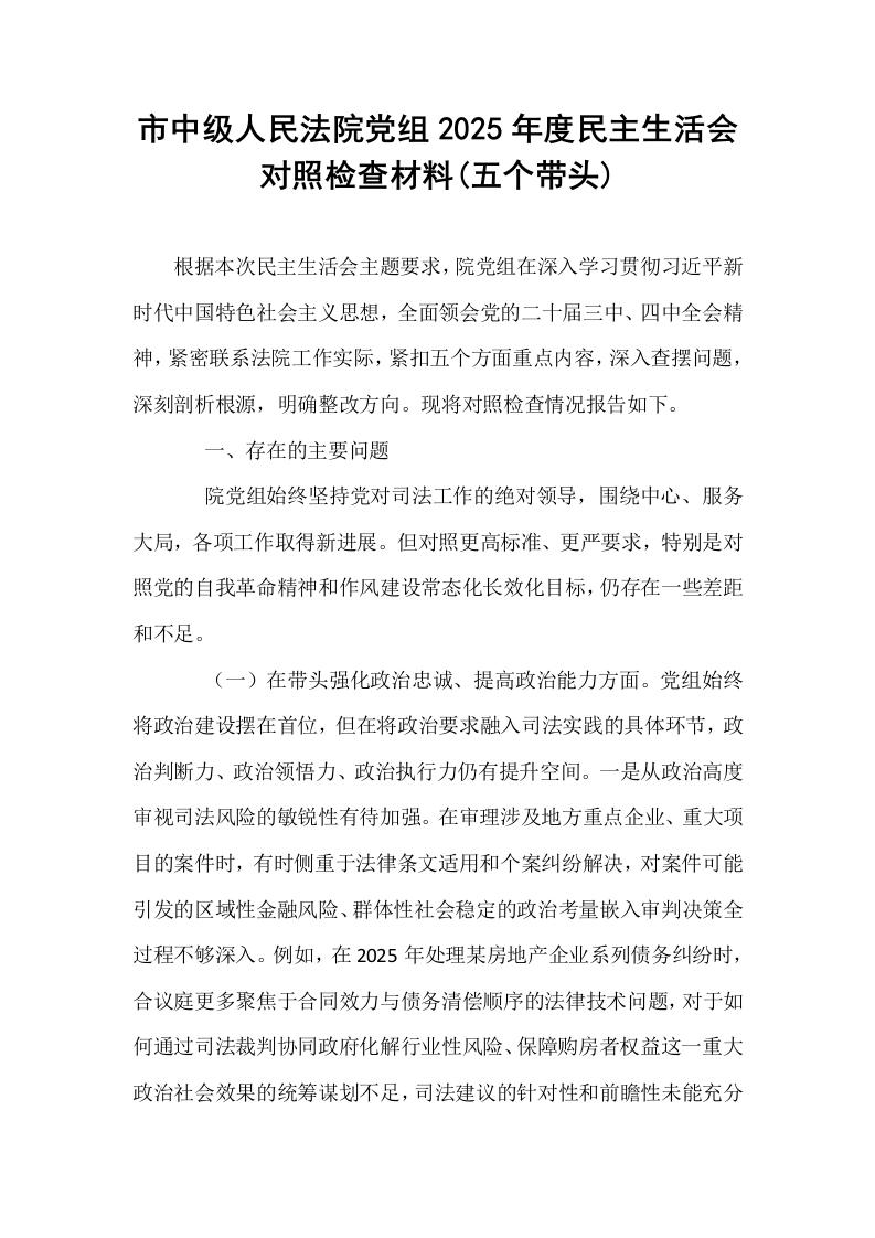 市中级人民法院党组2025年度民主生活会对照检查材料(五个带头)_第1页