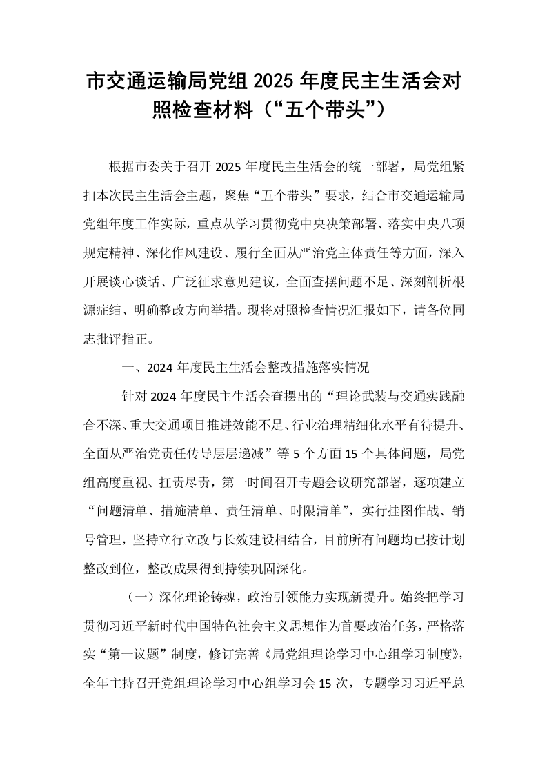 市交通运输局党组2025年度民主生活会对照检查材料（“五个带头”）_第1页