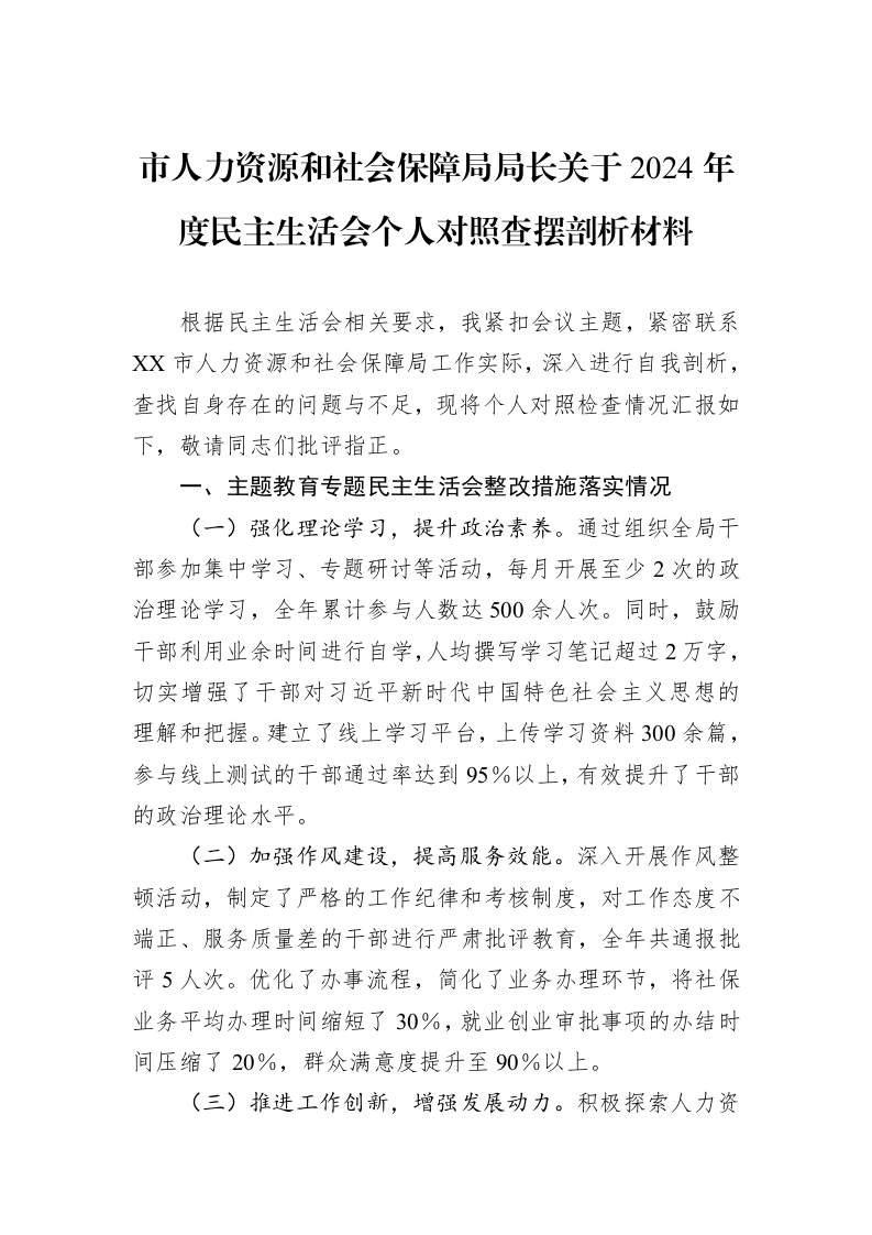 市人力资源和社会保障局局长关于2024年度民主生活会个人对照查摆剖析材料（02-27）_第1页