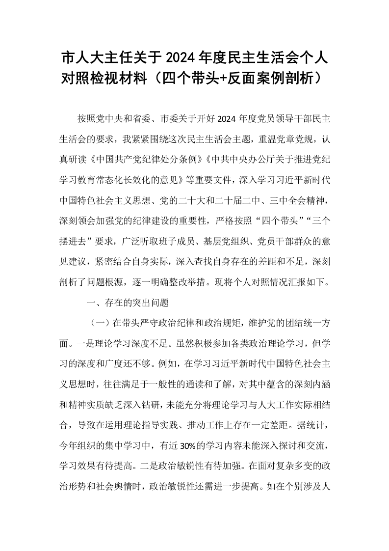 市人大主任关于2024年度民主生活会个人对照检视材料（四个带头+反面案例剖析）_第1页