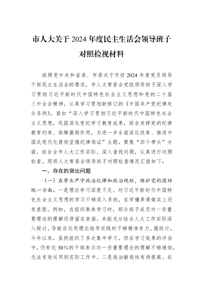 市人大关于2024年度民主生活会领导班子对照检视材料（01-09）_第1页