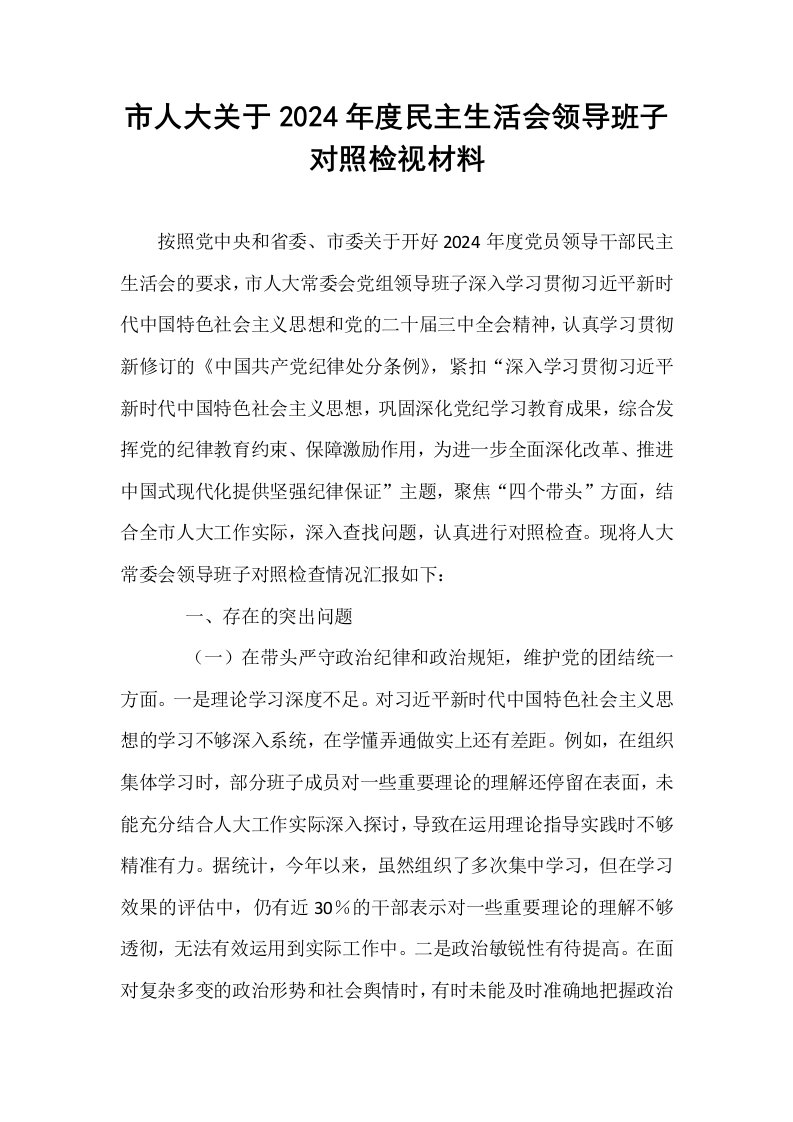 市人大关于2024年度民主生活会领导班子对照检视材料（1-3）_第1页