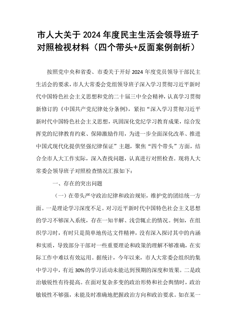市人大关于2024年度民主生活会领导班子对照检视材料（四个带头+反面案例剖析）_第1页