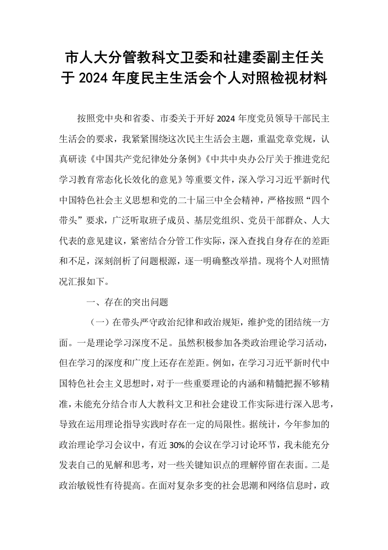 市人大分管教科文卫委和社建委副主任关于2024年度民主生活会个人对照检视材料（01-06）_第1页