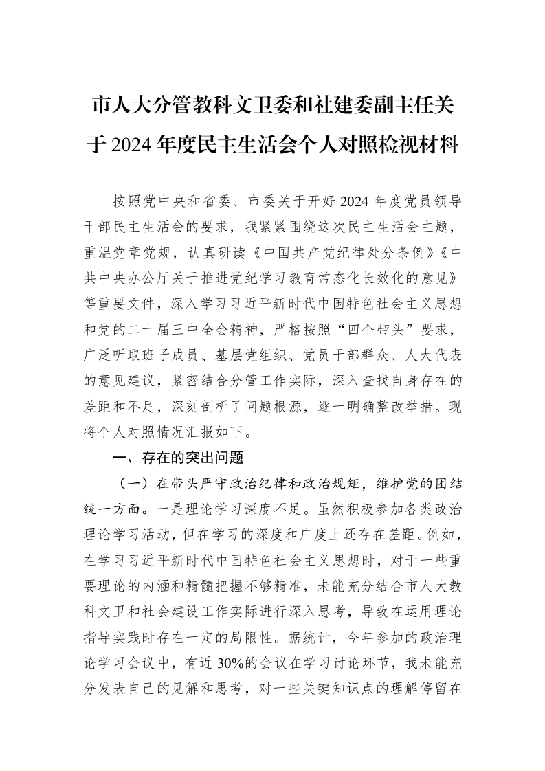 市人大分管教科文卫委和社建委副主任关于2024年度民主生活会个人对照检视材料（01-09）_第1页