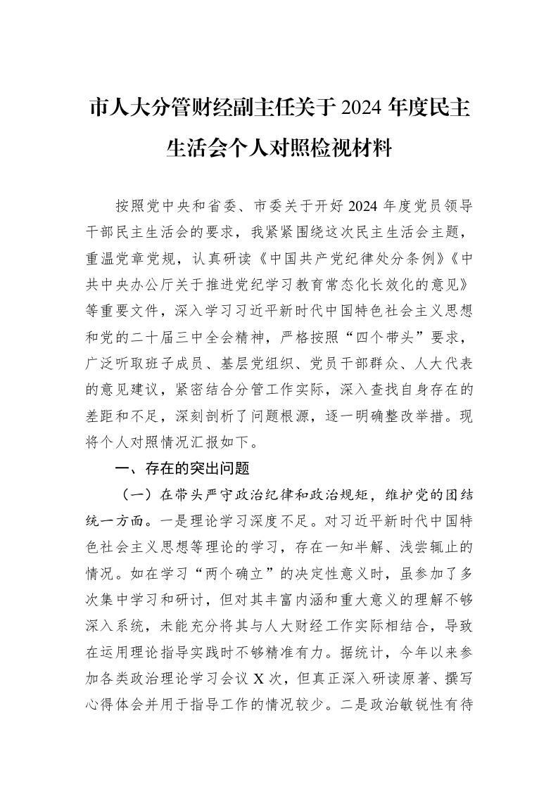 市人大分管财经副主任关于2024年度民主生活会个人对照检视材料（01-09）_第1页