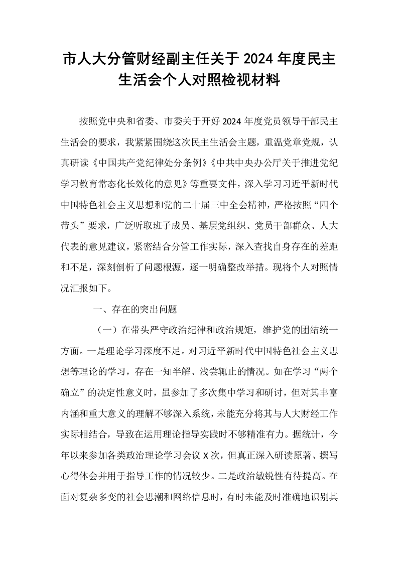 市人大分管财经副主任关于2024年度民主生活会个人对照检视材料（1-3）_第1页