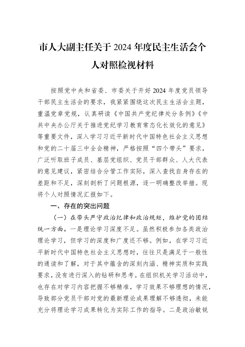 市人大副主任关于2024年度民主生活会个人对照检视材料_第1页