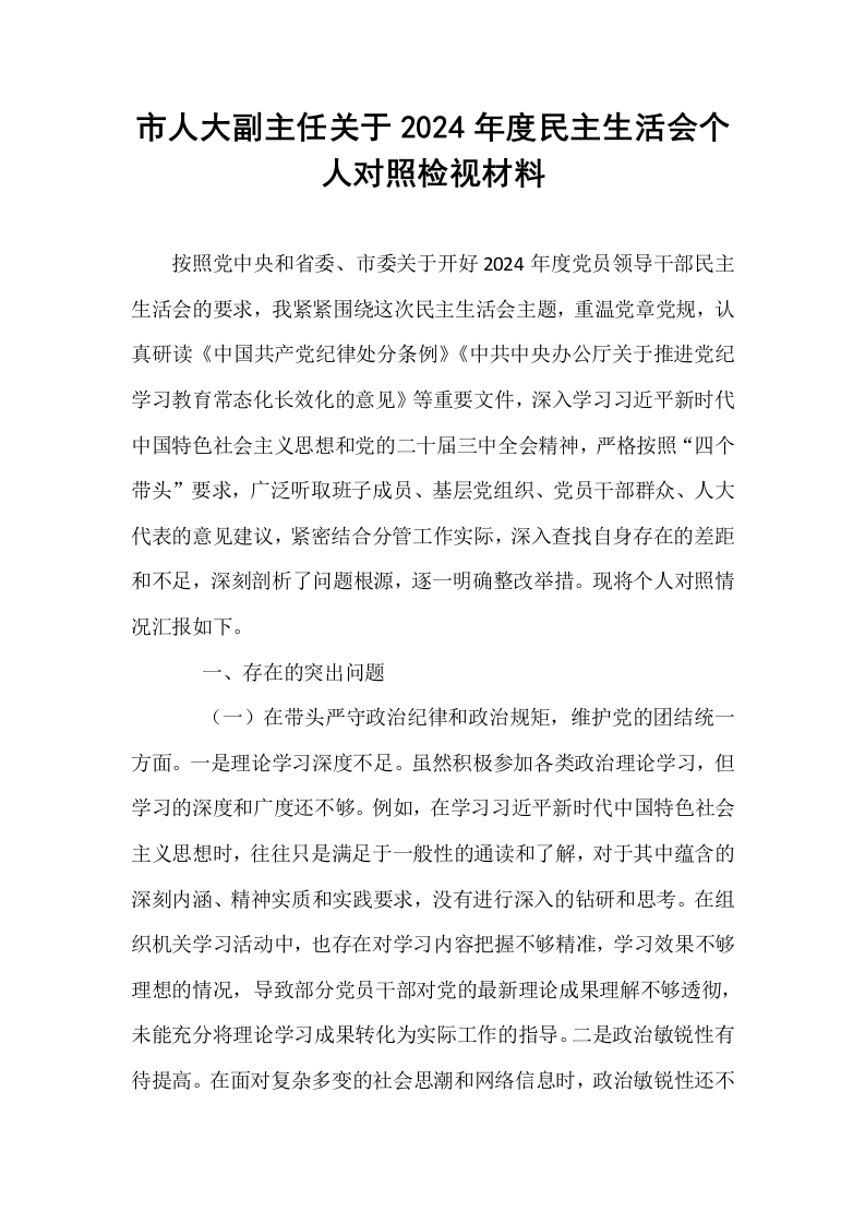 市人大副主任关于2024年度民主生活会个人对照检视材料（01-06）_第1页
