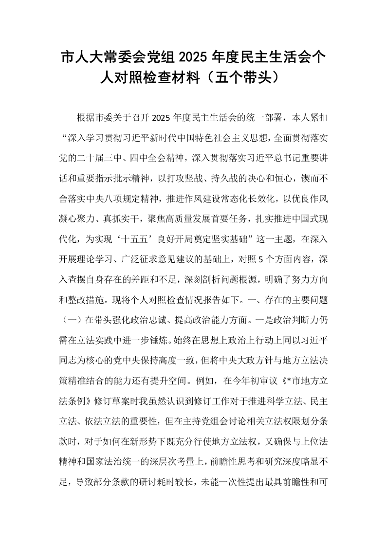 市人大常委会党组2025年度民主生活会个人对照检查材料（五个带头）_第1页