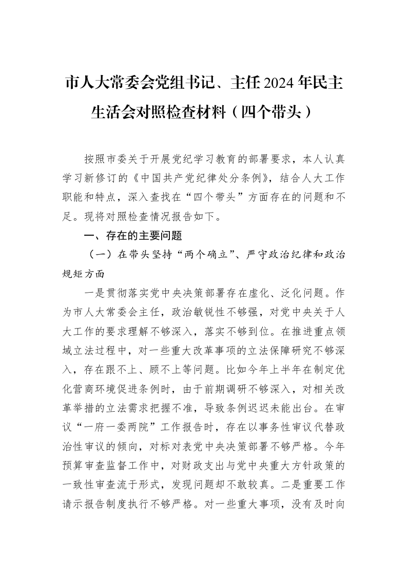 市人大常委会党组书记、主任2024年民主生活会对照检查材料_第1页