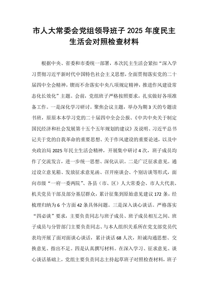 市人大常委会党组领导班子2025年度民主生活会对照检查材料_第1页