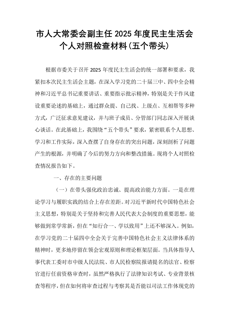 市人大常委会副主任2025年度民主生活会个人对照检查材料(五个带头)_第1页