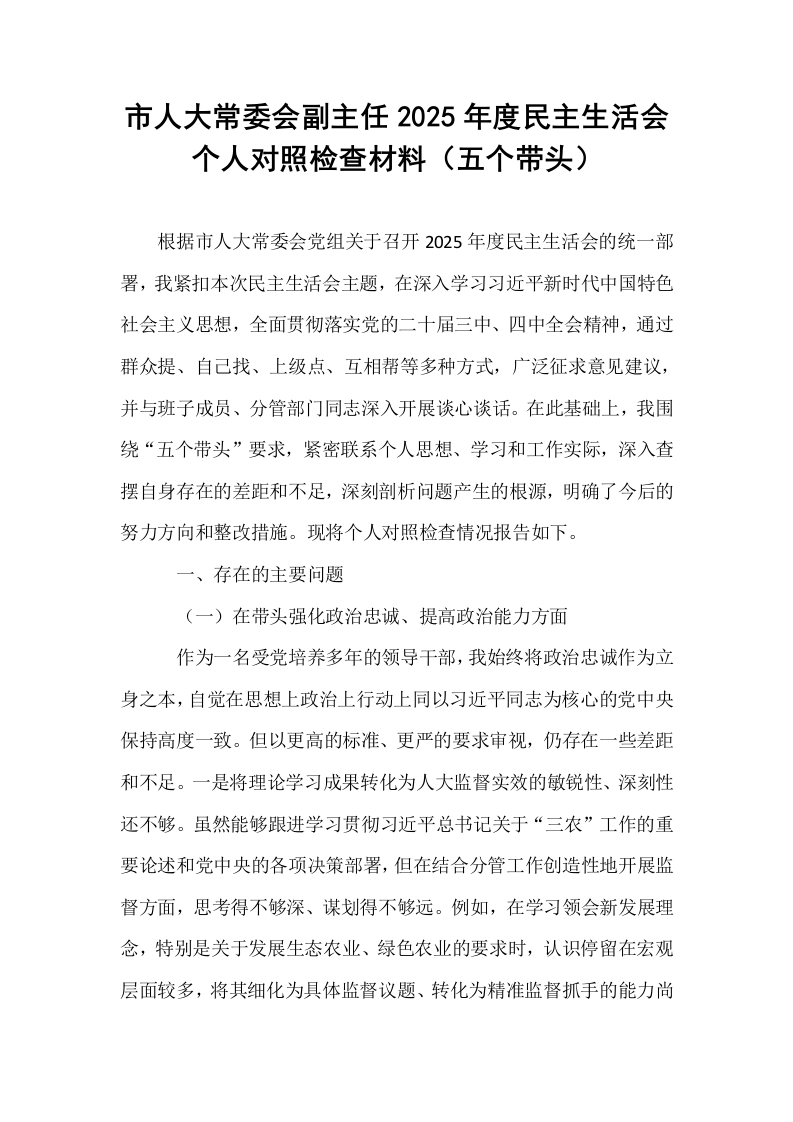 市人大常委会副主任2025年度民主生活会个人对照检查材料（五个带头）_第1页