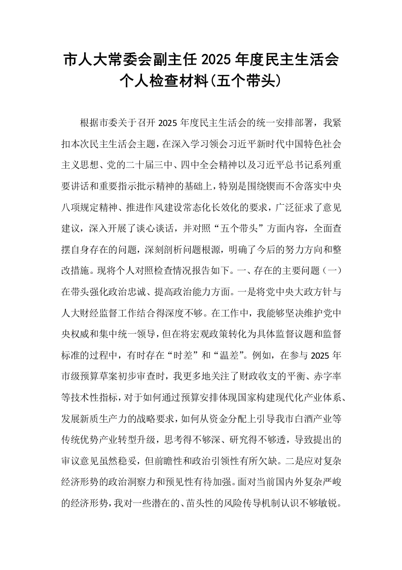 市人大常委会副主任2025年度民主生活会个人检查材料(五个带头)_第1页