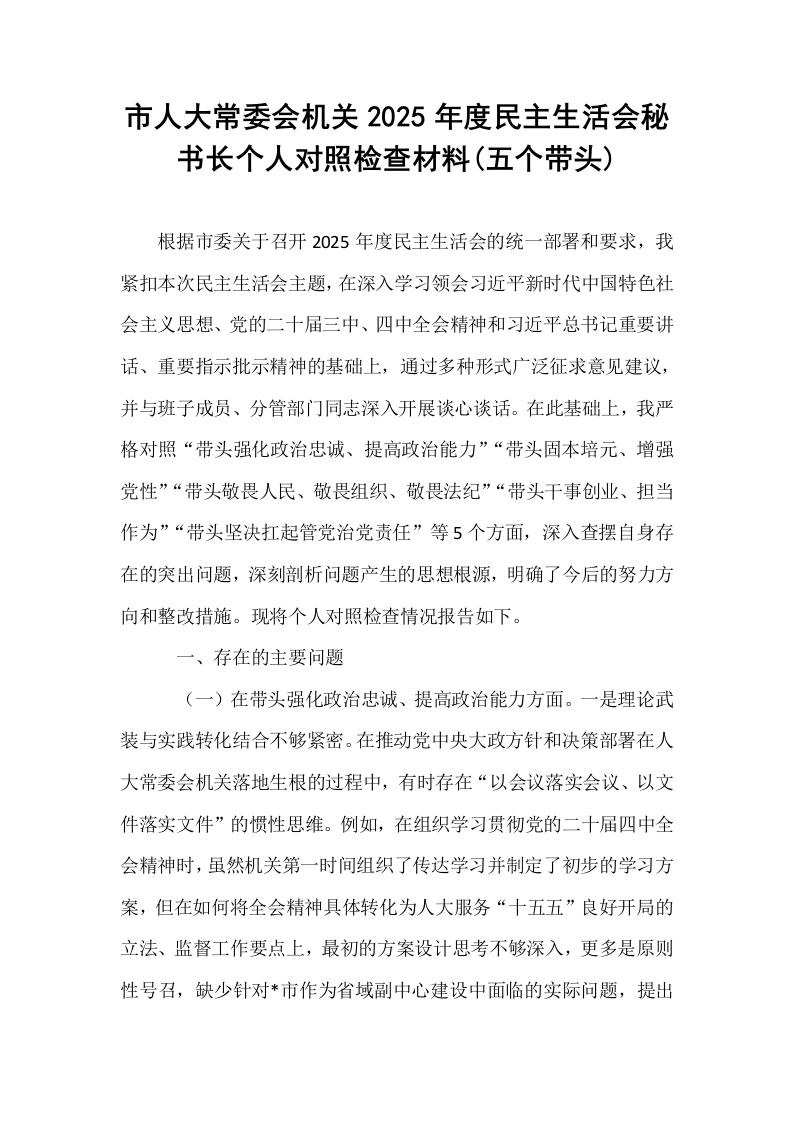 市人大常委会机关2025年度民主生活会秘书长个人对照检查材料(五个带头)_第1页