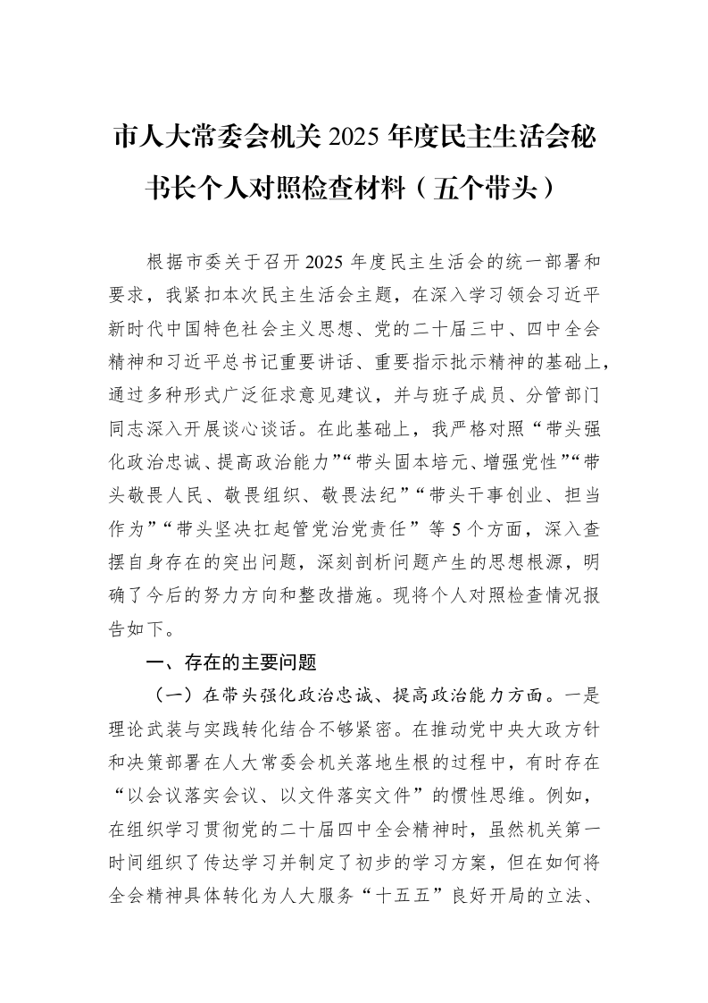 市人大常委会机关2025年度民主生活会秘书长个人对照检查材料（五个带头）_第1页