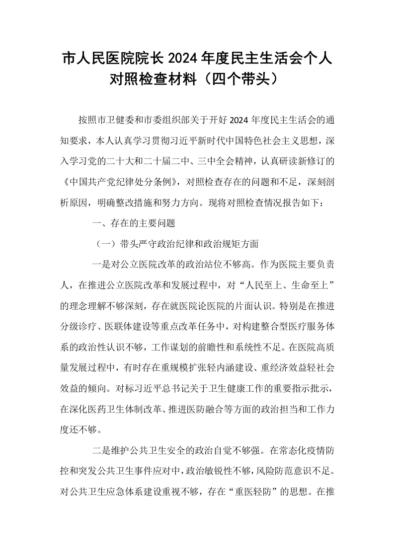 市人民医院院长2024年度民主生活会个人对照检查材料（四个带头）_第1页