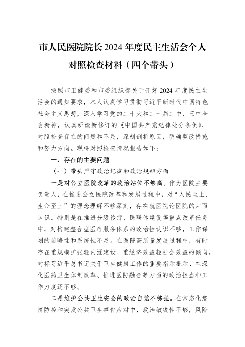 市人民医院院长2024年度民主生活会个人对照检查材料（四个带头）（1-3）_第1页