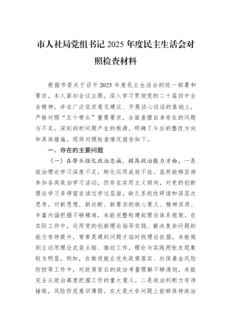 市人社局党组书记2025年度民主生活会对照检查材料_第1页