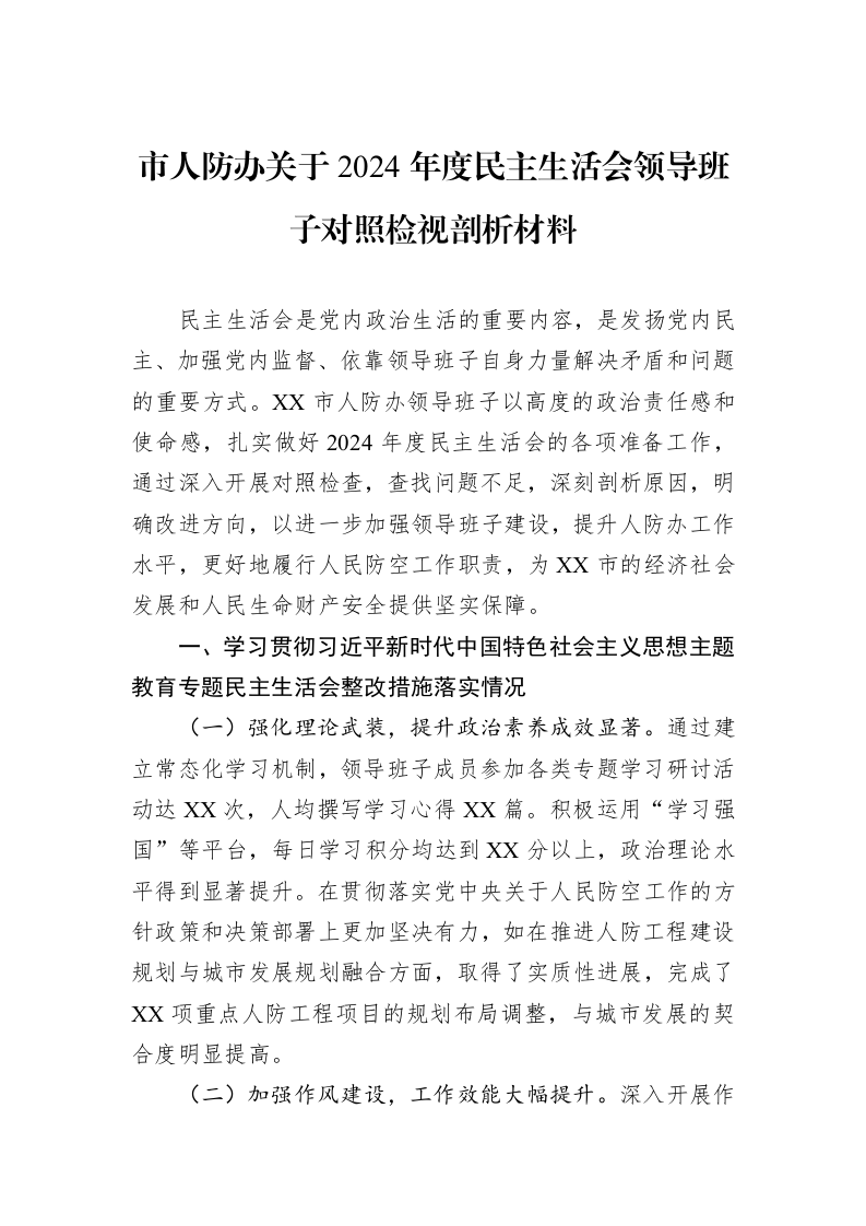 市人防办关于2024年度民主生活会领导班子对照检视剖析材料（02-13）_第1页