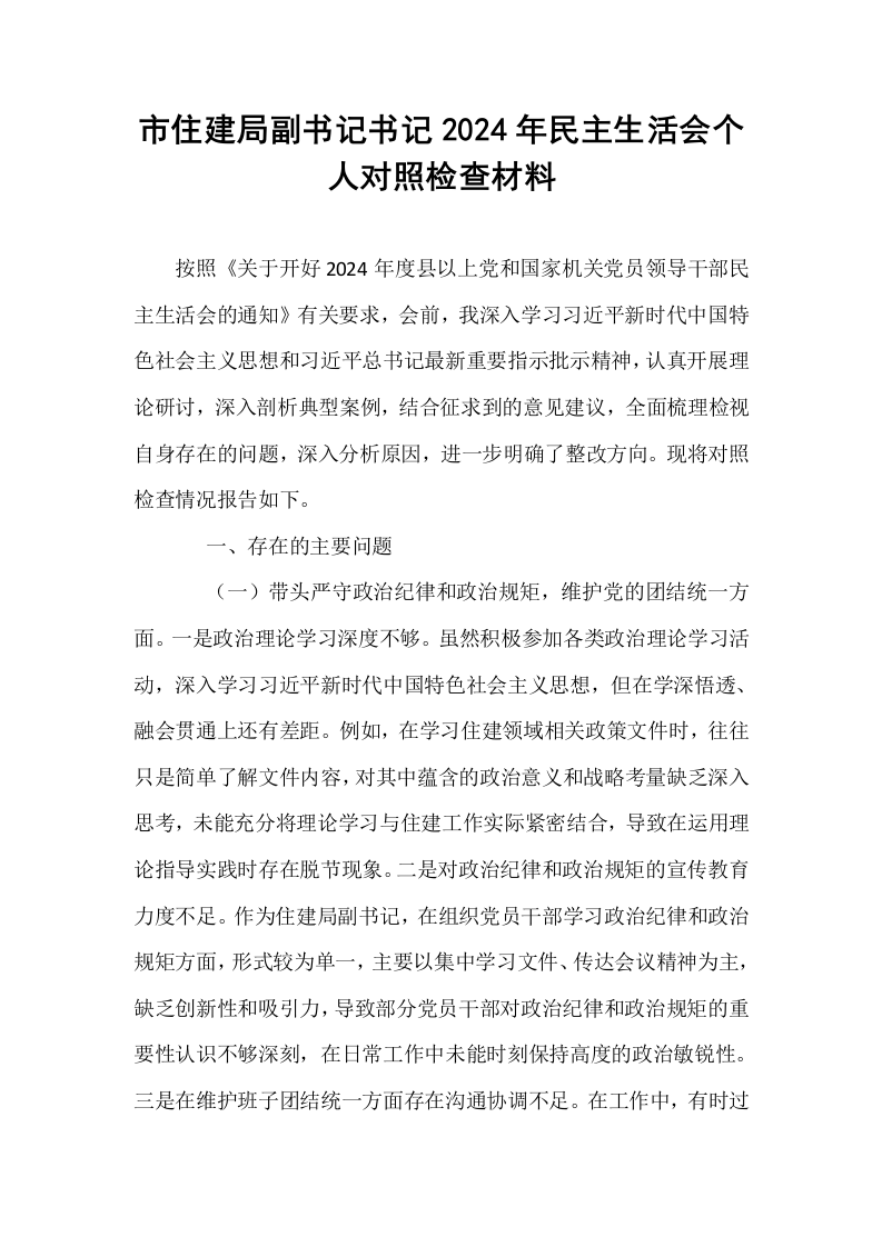 市住建局副书记书记2024年民主生活会个人对照检查材料_第1页