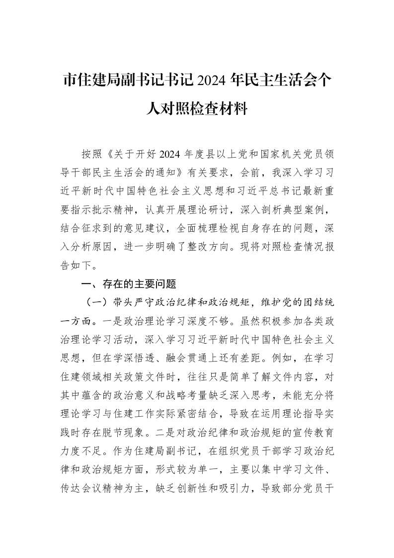 市住建局副书记书记2024年民主生活会个人对照检查材料（3.12）_第1页