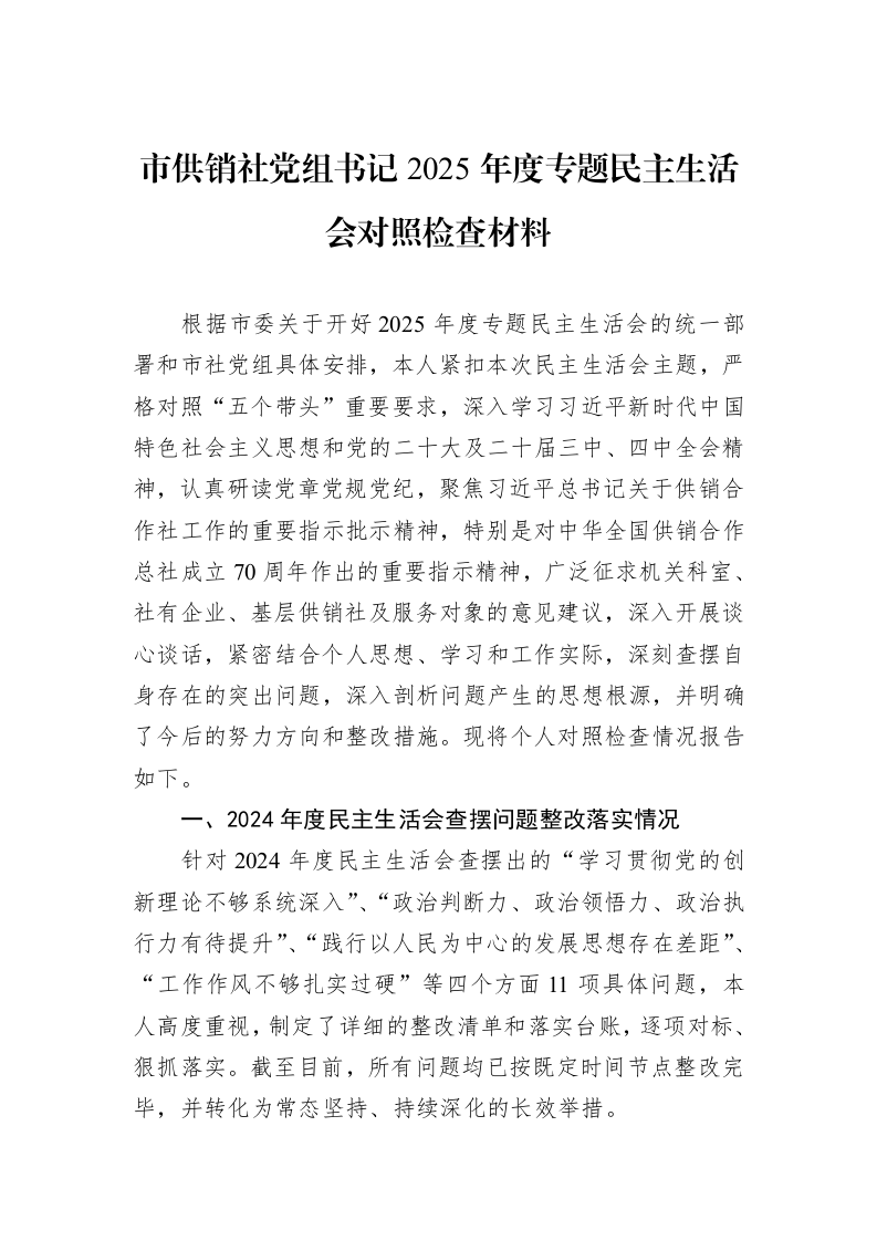 市供销社党组书记2025年度专题民主生活会对照检查材料_第1页