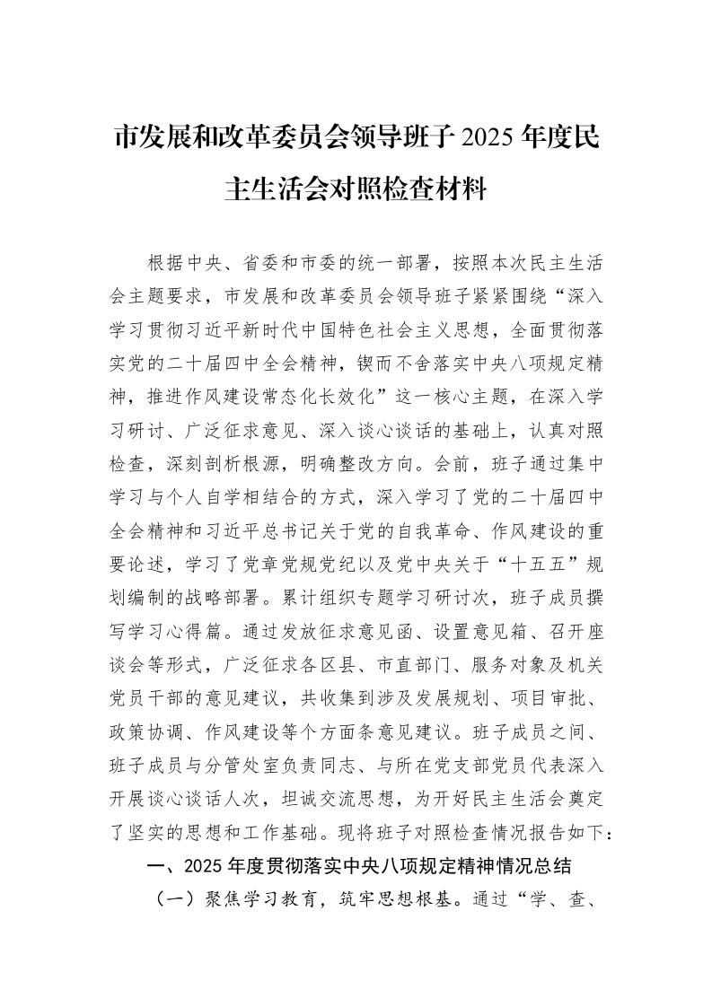 市发展和改革委员会领导班子2025年度民主生活会对照检查材料_第1页