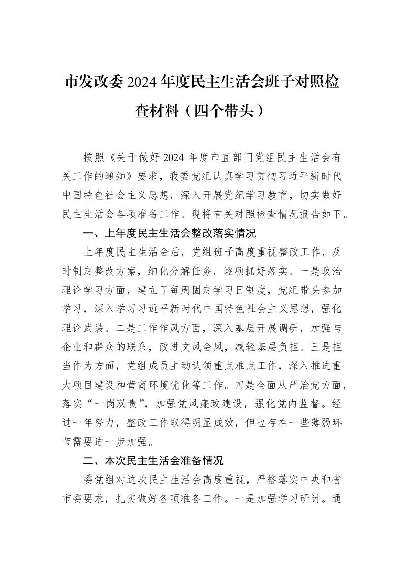 市发改委2024年度民主生活会班子对照检查材料（四个带头） (1)_第1页