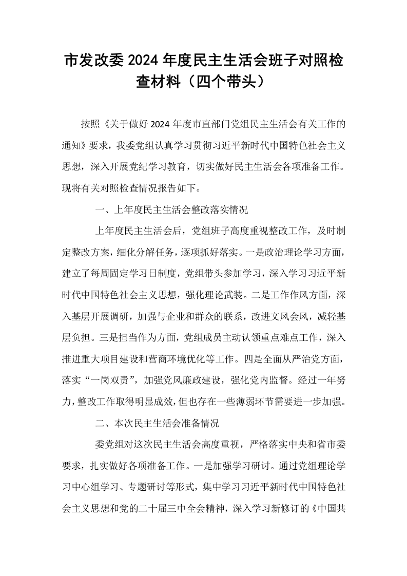 市发改委2024年度民主生活会班子对照检查材料（四个带头）_第1页