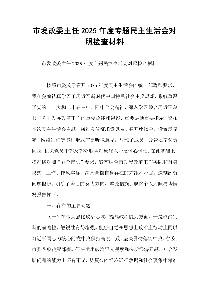 市发改委主任2025年度专题民主生活会对照检查材料_第1页
