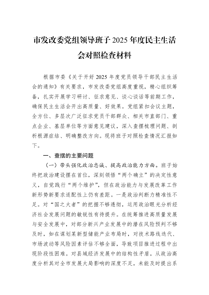 市发改委党组领导班子2025年度民主生活会对照检查材料_第1页
