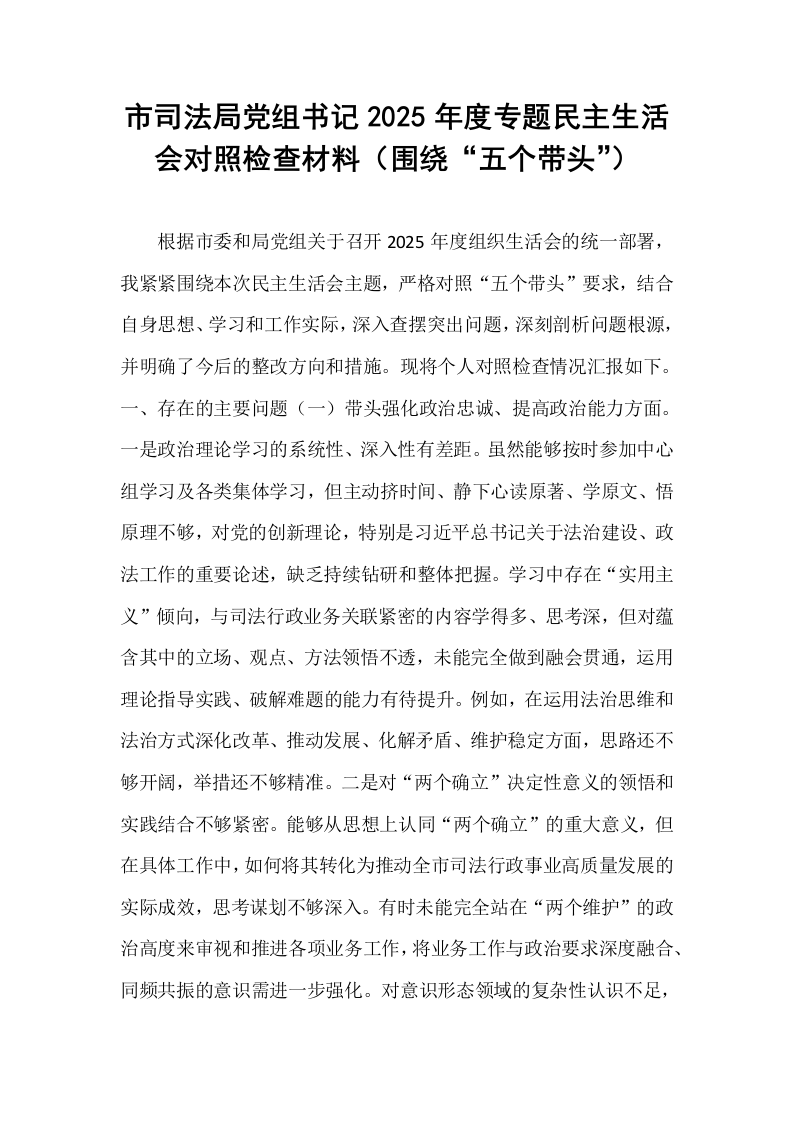 市司法局党组书记2025年度专题民主生活会对照检查材料（围绕“五个带头”）_第1页