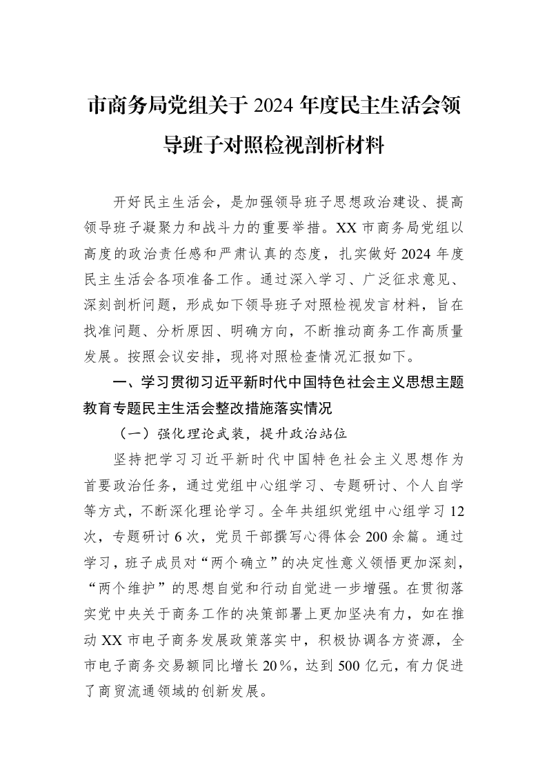 市商务局党组关于2024年度民主生活会领导班子对照检视剖析材料（02-14）_第1页