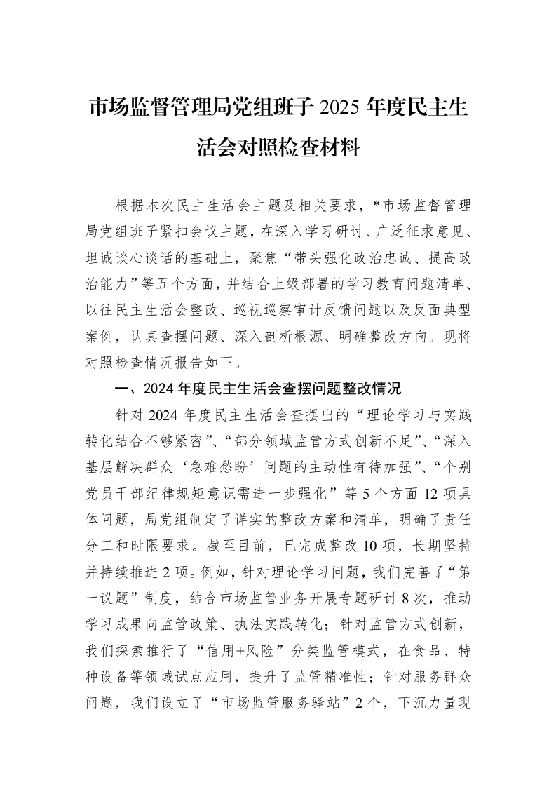 市场监督管理局党组班子2025年度民主生活会对照检查材料_第1页