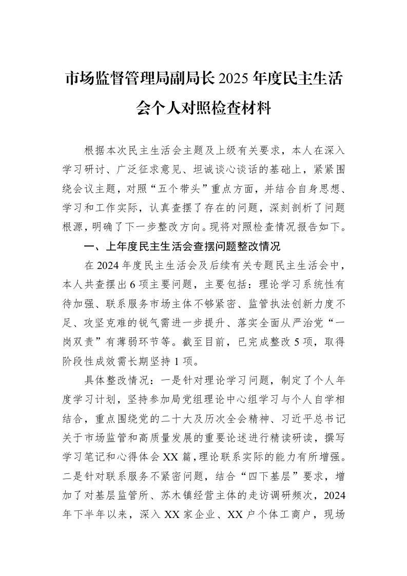市场监督管理局副局长2025年度民主生活会个人对照检查材料_第1页