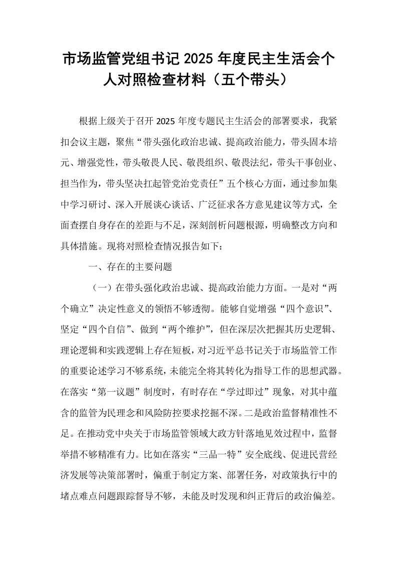 市场监管党组书记2025年度民主生活会个人对照检查材料（五个带头）_第1页