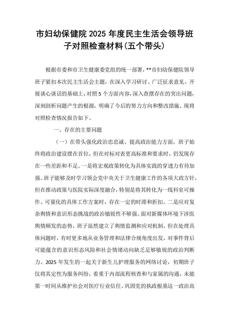 市妇幼保健院2025年度民主生活会领导班子对照检查材料(五个带头)_第1页
