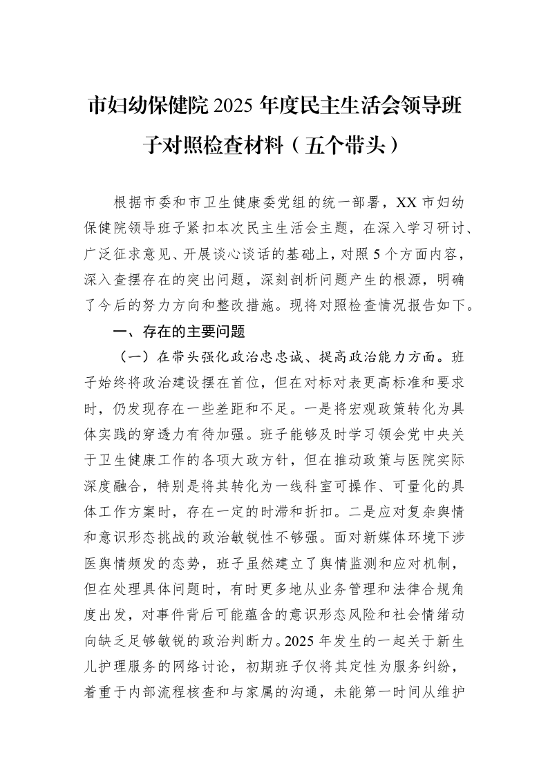 市妇幼保健院2025年度民主生活会领导班子对照检查材料（五个带头）_第1页
