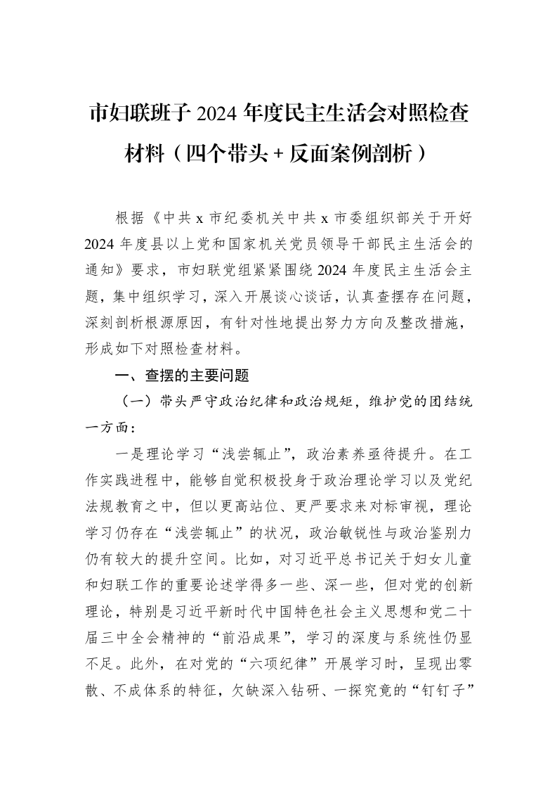 市妇联班子2024年度民主生活会对照检查材料（四个带头＋反面案例剖析）（02-19）_第1页
