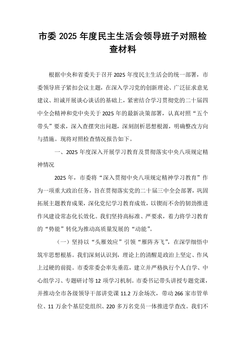 市委2025年度民主生活会领导班子对照检查材料_第1页