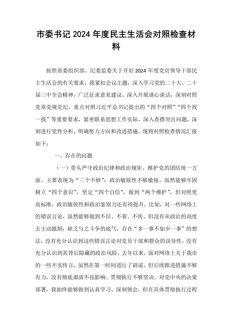 市委书记2024年度民主生活会对照检查材料._第1页