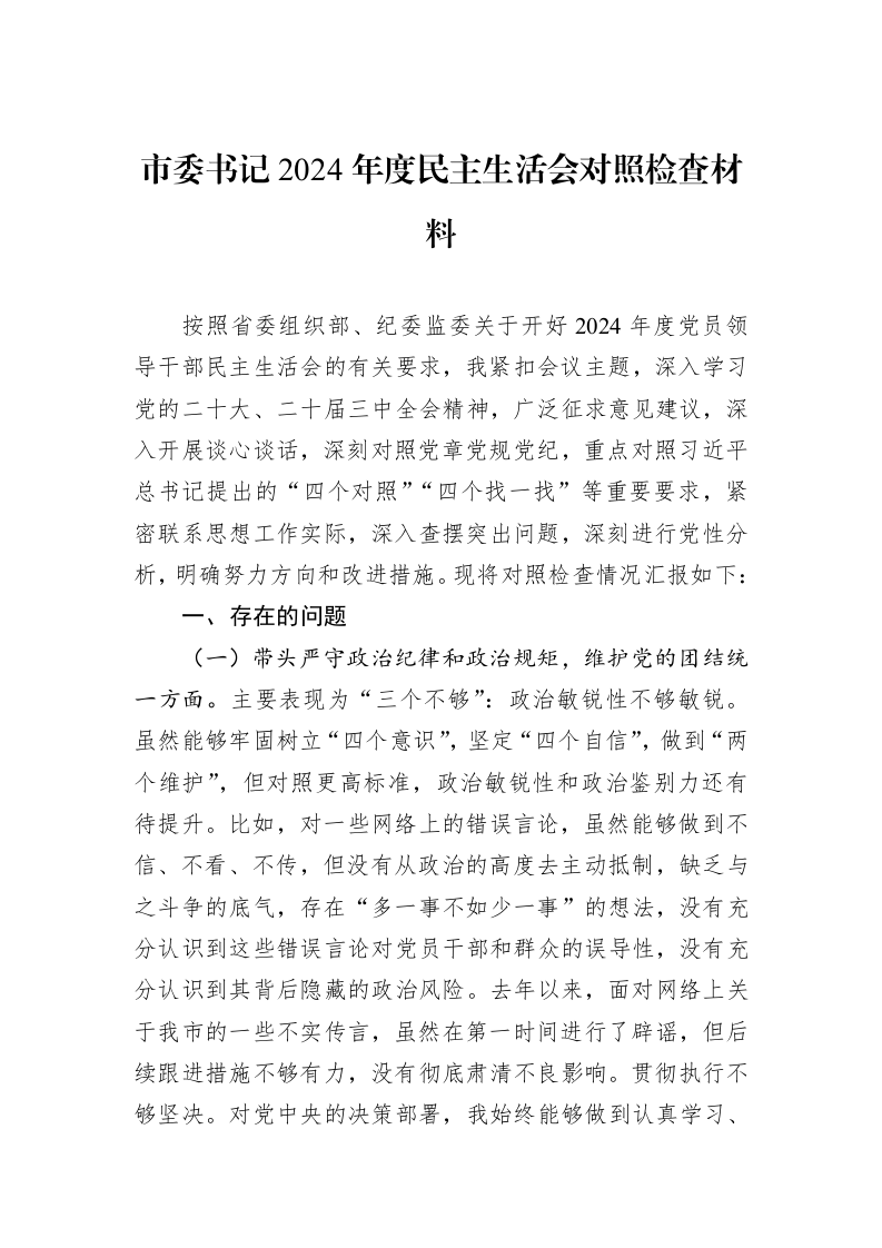 市委书记2024年度民主生活会对照检查材料_第1页