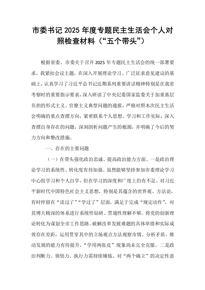 市委书记2025年度专题民主生活会个人对照检查材料（“五个带头”）_第1页
