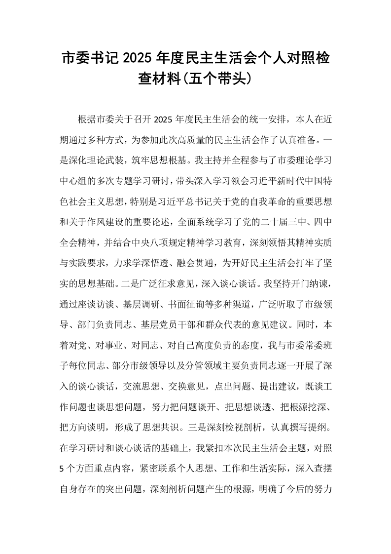 市委书记2025年度民主生活会个人对照检查材料(五个带头)_第1页