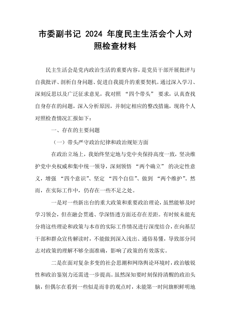 市委副书记 2024 年度民主生活会个人对照检查材料（1-3）_第1页