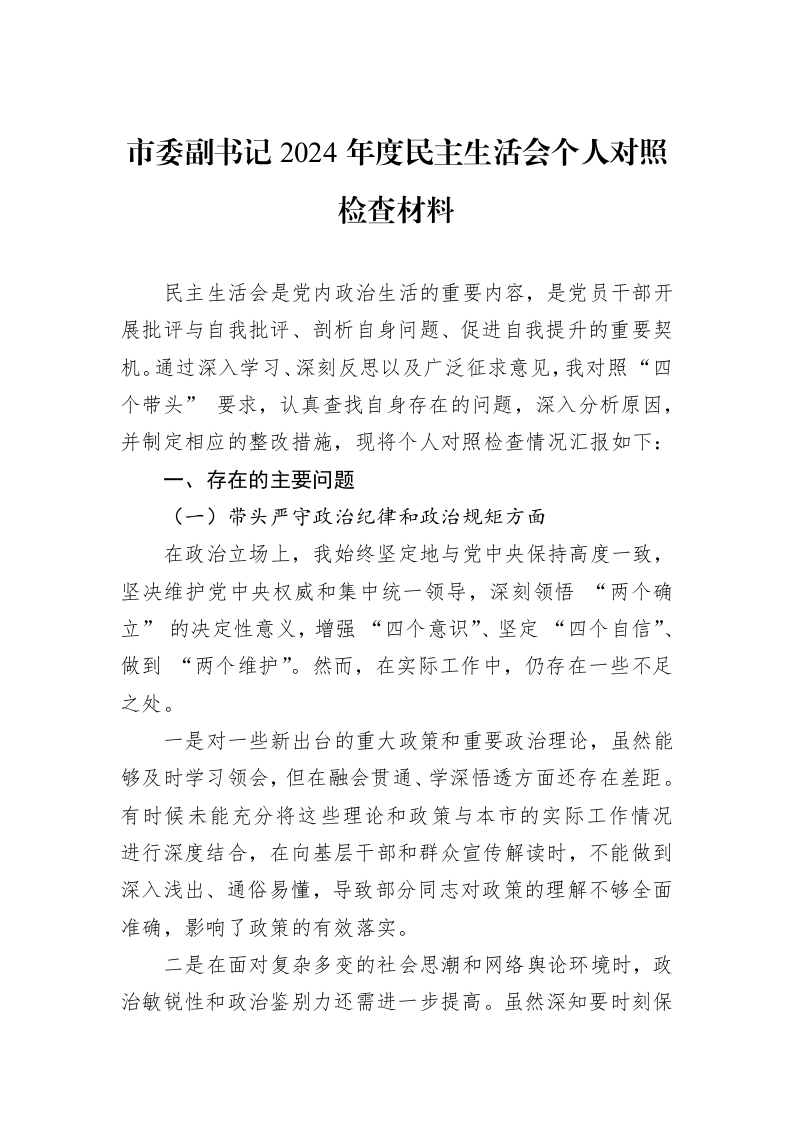 市委副书记2024年度民主生活会个人对照检查材料（01-09）_第1页
