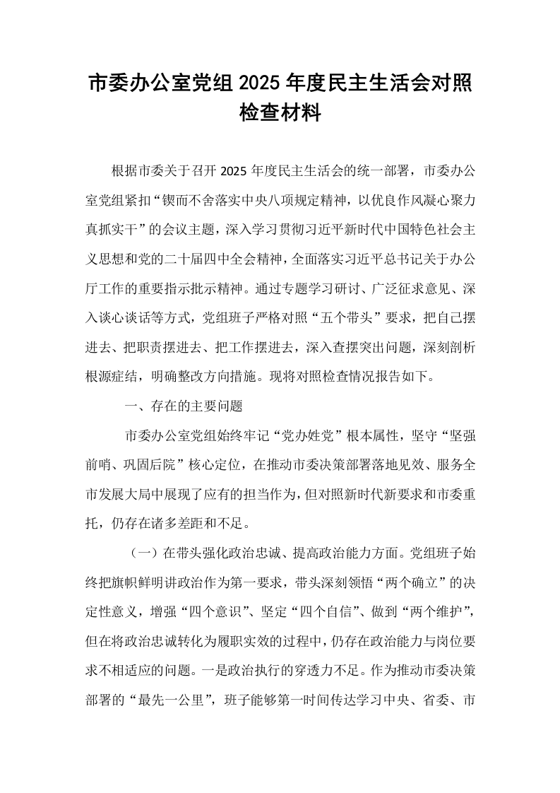 市委办公室党组2025年度民主生活会对照检查材料_第1页