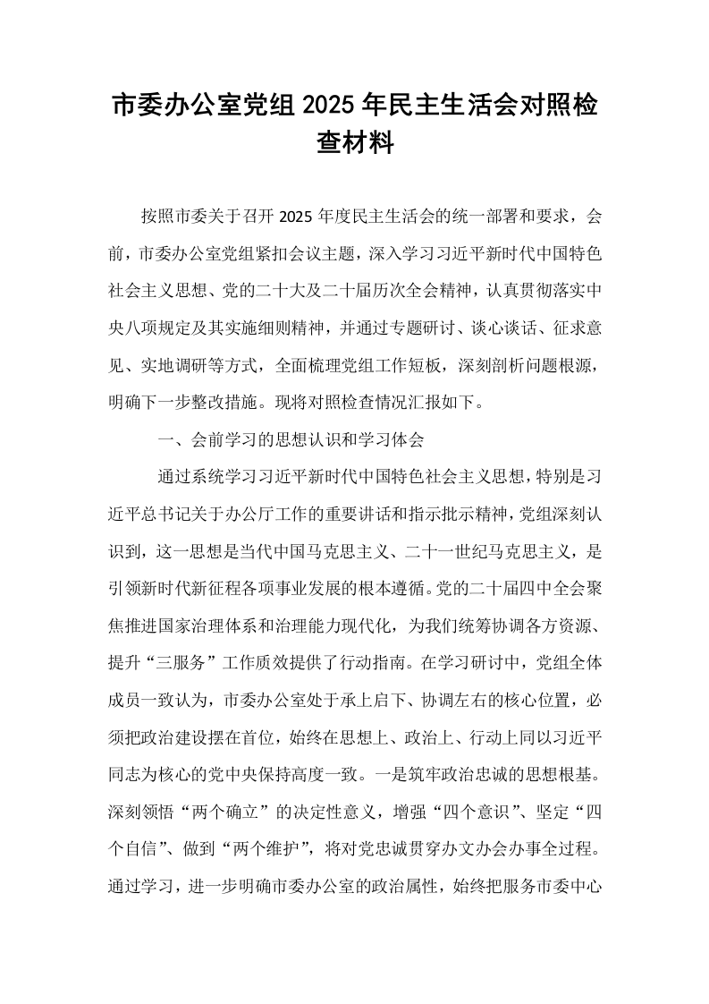 市委办公室党组2025年民主生活会对照检查材料_第1页
